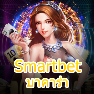 Smartbet บาคาร่า เว็บไซต์คาสิโนออนไลน์ คาสิโนสด เล่นง่าย ได้จริง จ่ายเต็ม | ONE4BET