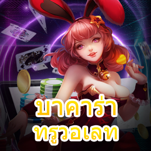 บาคาร่า ทรูวอเลท บริการเกมคาสิโน เล่นง่าย จ่ายจริง ได้รับเงินเต็มจำนวน | ONE4BET