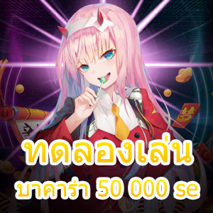 ทดลองเล่น บาคาร่า 50 000 se เว็บคาสิโนออนไลน์ อัปเดตใหม่ ลองเล่นฟรี | ONE4BET