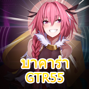 บาคาร่า GTR55 เกมไพ่ออนไลน์ บริการบนมือถือ เล่นง่าย จ่ายเต็ม ได้จริง | ONE4BET