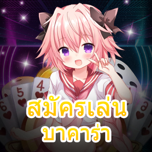 สมัครเล่น บาคาร่า บริการเกมเล่นง่ายได้เงินจริง การฝากถอนโอนเงิน ไม่มีขั้นต่ำ | ONE4BET