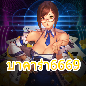 บาคาร่า6669 เว็บไซต์บริการเกมคาสิโนออนไลน์ เล่นง่ายได้จริง แจกหนักจ่ายเต็ม | ONE4BET