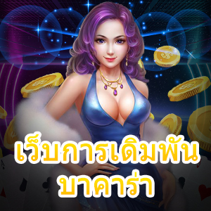 เว็บการเดิมพัน บาคาร่า เล่นง่ายได้เงินจริง การันตีกำไรขั้นต่ำ 100% | ONE4BET