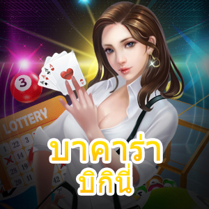 บาคาร่า บิกินี่ เกมไพ่บาคาร่าสุดเซ็กซี่ เล่นง่าย จ่ายจริง บริการครบ | ONE4BET