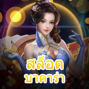 สล็อต บาคาร่า เว็บตรง ไม่ผ่านเอเย่นต์ บริการครบ เล่นเกมได้สนุก เล่นในที่เดียว | ONE4BET