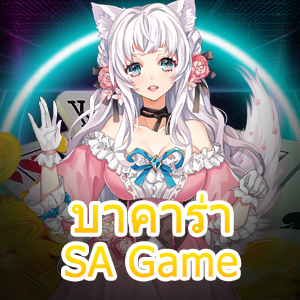 บาคาร่า SA Game เปิดห้องเล่นไพ่ กฎเหล็กที่ควรจำ ทำเงินได้จริง | ONE4BET