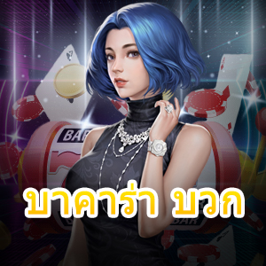 บาคาร่า บวก เกมไพ่ออนไลน์ เล่นง่ายบนมือถือ บริการเกมเล่นได้ 24 ชม. | ONE4BET