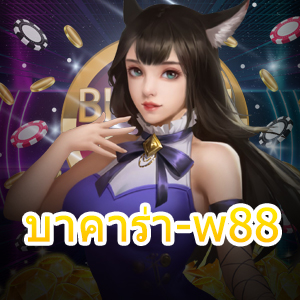 บาคาร่า-w88 โหมดการทดลองเล่นเกมฟรี เกมออนไลน์ชั้นนำ บริการเกมสุดคุ้ม | ONE4BET