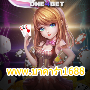 www.บาคาร่า1688 เว็บไซต์คาสิโนออนไลน์ เล่นง่ายได้จริง ฝากถอนเงินไว | ONE4BET