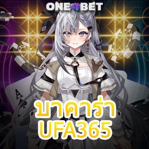 บาคาร่า UFA365 เกมเดิมพันออนไลน์ บริการครบ เลือกเล่นเกมได้สุดคุ้ม | ONE4BET