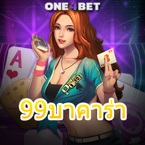 99บาคาร่า เว็บไซต์คาสิโนออนไลน์ชั้นนำ เล่นง่ายได้จริง แจกหนักจัดเต็ม | ONE4BET