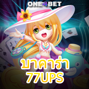 บาคาร่า77UPS เว็บไซต์คาสิโนออนไลน์ เกมไพ่ออนไลน์ชั้นนำ ฝากถอนโอนเงินไว | ONE4BET