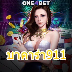 บาคาร่า911 เกมออนไลน์ เว็บตรง ไม่ผ่านเอเย่นต์ เลือกเล่นได้จำนวนมาก | ONE4BET