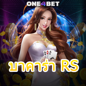 บาคาร่า RS เว็บตรง ไม่ผ่านเอเย่นต์ บริการเกมไพ่ออนไลน์ ครบวงจรที่สุด | ONE4BET