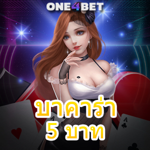 บาคาร่า 5 บาท เว็บตรง ไม่ผ่านเอเย่นต์ สมัครง่าย มั่นคง ปลอดภัยสูง | ONE4BET