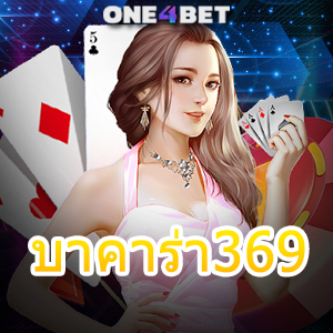 บาคาร่า369 เว็บตรง ไม่ผ่านเอเย่นต์ เล่นง่าย ได้จริง ทำเงินได้ไว 100% | ONE4BET