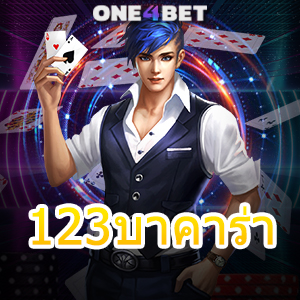 123บาคาร่า เว็บไซต์เกมคาสิโนออนไลน์ สมัครง่าย รับทุนฟรี 100% | ONE4BET