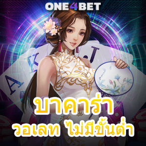 บาคาร่า วอเลท ไม่มีขั้นต่ำ สมัครสมาชิกเล่นได้ง่าย เว็บตรง ไม่ผ่านเอเย่นต์ | ONE4BET