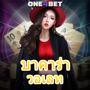 บาคาร่า วอเลท เว็บไซต์เกมทำเงินออนไลน์ เล่นง่ายได้จริง บริการครบในที่เดียว | ONE4BET