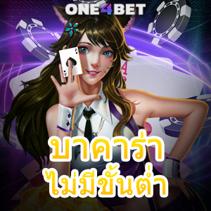 บาคาร่า ไม่มีขั้นต่ำ บริการเกมคาสิโนออนไลน์ เล่นง่ายได้จริง เว็บแท้ เว็บตรง | ONE4BET