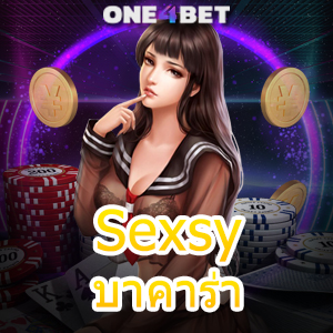 Sexsy บาคาร่า บริการเกมคาสิโนออนไลน์ เว็บแท้ เว็บตรง เล่นได้จริง | ONE4BET