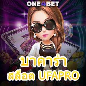 บาคาร่า สล็อต UFAPRO บริการเกมคาสิโนออนไลน์ เล่นง่ายบนมือถือทุกระบบ | ONE4BET