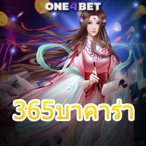 365บาคาร่า บริการเกมยอดนิยม เว็บไซต์ชั้นนำ เจ้าใหญ่ มั่นคง ปลอดภัยแน่นอน | ONE4BET