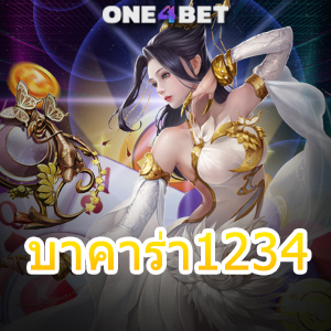 บาคาร่า1234 เว็บไซต์เกมไพ่ออนไลน์ เล่นง่ายจ่ายเต็ม ฝากถอนเงินไวที่สุด | ONE4BET