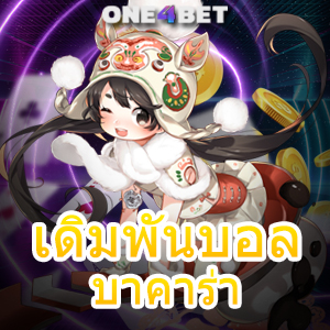 เดิมพันบอล บาคาร่า การวางเดิมพันได้ง่ายๆ ไม่มีขั้นต่ำ ถอนเงินได้เต็ม | ONE4BET