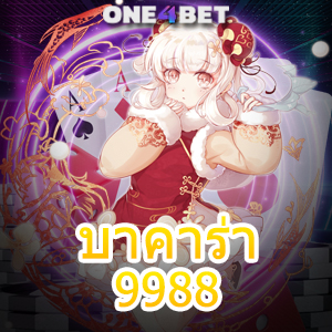 บาคาร่า 9988 เว็บไซต์คาสิโนออนไลน์ บริการเกมทำเงินได้จริง เล่นได้ 24 ชม. | ONE4BET