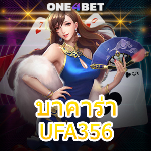 บาคาร่า UFA356 เว็บไซต์เดิมพันออนไลน์ บริการเกมได้ครบ เล่นเกมได้คุ้ม | ONE4BET