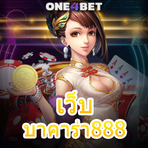 เว็บ บาคาร่า888 เกมเดิมพันออนไลน์ เว็บไซต์บริการครบ ค่ายเกมชั้นนำ | ONE4BET