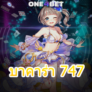 บาคาร่า 747 บริการเกมคาสิโนออนไลน์ เล่นง่ายได้จริง ถอนเงินได้ 100% | ONE4BET