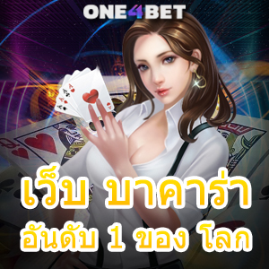 เว็บ บาคาร่า อันดับ 1 ของ โลก บริการเกมที่แจกหนัก จ่ายจริง การันตี ได้เงินเร็ว | ONE4BET