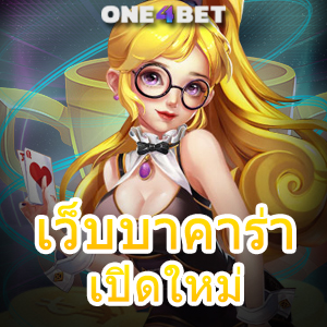 เว็บบาคาร่าเปิดใหม่ บริการเกมออนไลน์ที่การันตีได้เงินไว บริการครบ ทดลองเล่นฟรี | ONE4BET