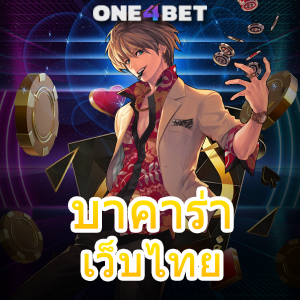 บาคาร่าเว็บไทย ศูนย์รวมเกมคาสิโนออนไลน์ เล่นง่าย บริการครบในที่เดียว | ONE4BET