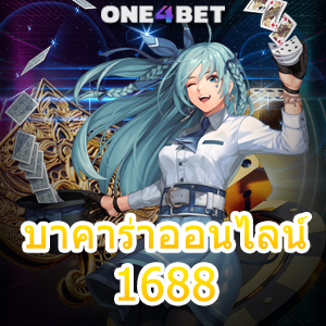 บาคาร่าออนไลน์1688 เกมเดิมพันออนไลน์ เว็บเกมไพ่เล่นง่าย ทำเงินได้ไวแน่นอน | ONE4BET