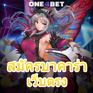 สมัครบาคาร่าเว็บตรง ไม่ผ่านเอเย่นต์ เล่นง่ายได้จริง ฝากถอนไม่มีขั้นต่ำ | ONE4BET