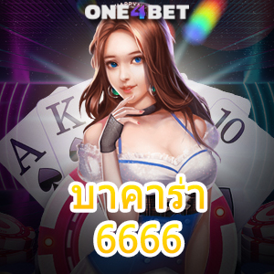 บาคาร่า6666 บริการเกมทำเงินออนไลน์ที่น่าสนใจ แจกเทคนิคการทำเงินได้จริง | ONE4BET