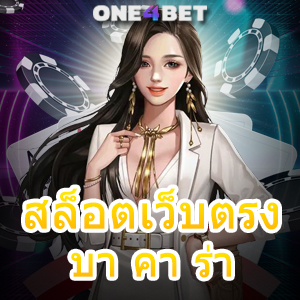 สล็อตเว็บตรง บา คา ร่า การเล่นเกมออนไลน์ บริการครบ เลือกเล่นได้สนุก | ONE4BET