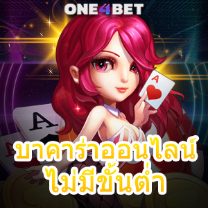 บาคาร่าออนไลน์ ไม่มีขั้นต่ำ เว็บตรง ไม่ผ่านเอเย่นต์ อัปเดตเกมใหม่ล่าสุด | ONE4BET