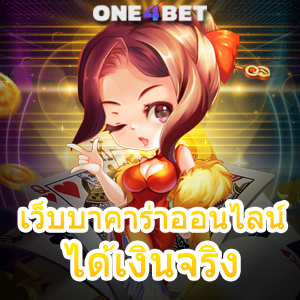 เว็บบาคาร่าออนไลน์ ได้เงินจริง เล่นเกมได้ทุกค่าย เว็บแท้ เว็บตรง ไม่ผ่านเอเย่นต์ | ONE4BET