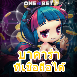 บาคาร่าที่เชื่อถือได้ บริการครบ เล่นได้ง่ายๆ การันตีได้เงินจริง 24 ชม. | ONE4BET