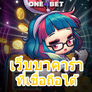 เว็บบาคาร่าที่เชื่อถือได้ เลือกเล่นเกมได้ง่ายๆ เพิ่มโอกาสทำเงินได้จริง เล่นเกมได้สนุก | ONE4BET