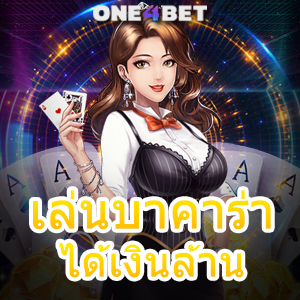 เล่นบาคาร่าได้เงินล้าน เกมเดิมพันออนไลน์ทำเงิน ทำกำไรได้จริง เล่นได้ 24 ชม. | ONE4BET