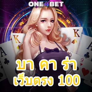 บา คา ร่า เว็บตรง 100 เล่นง่าย ได้จริง อัปเดตใหม่ ปลอดภัย มั่นใจได้แน่นอน | ONE4BET