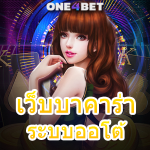 เว็บบาคาร่าระบบออโต้ เล่นง่าย จ่ายจริง อัปเดตใหม่ เล่นได้บนมือถือ 24 ชม. | ONE4BET