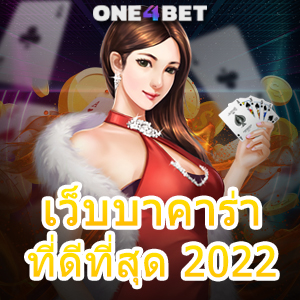 เว็บบาคาร่าที่ดีที่สุด 2022 เลือกเล่นเกมทำเงินออนไลน์ได้จริง บริการครบที่สุด | ONE4BET