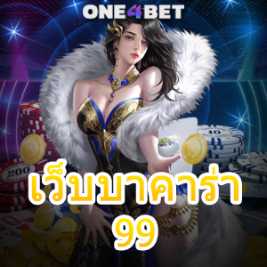 เว็บบาคาร่า 99 เกมเดิมพันออนไลน์ เว็บไซต์ชั้นนำ แจกโปรโมชั่นสุดคุ้ม | ONE4BET