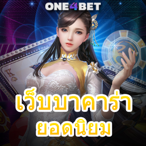 เว็บบาคาร่า ยอดนิยม เล่นเกมได้ง่าย เพิ่มโอกาสทำเงิน บริการสุดคุ้ม | ONE4BET